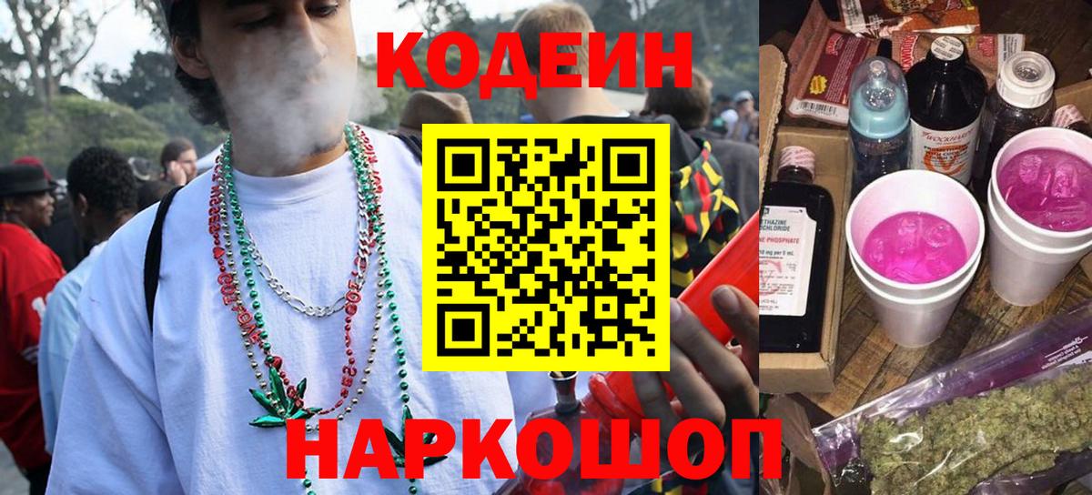 Кодеин напиток Lean (лин) Вольск