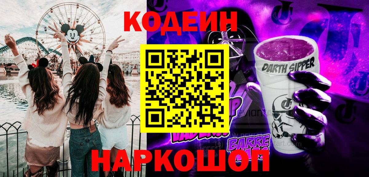 Вольск  Кодеиновый сироп Lean Purple Drank  Вход с VPN 