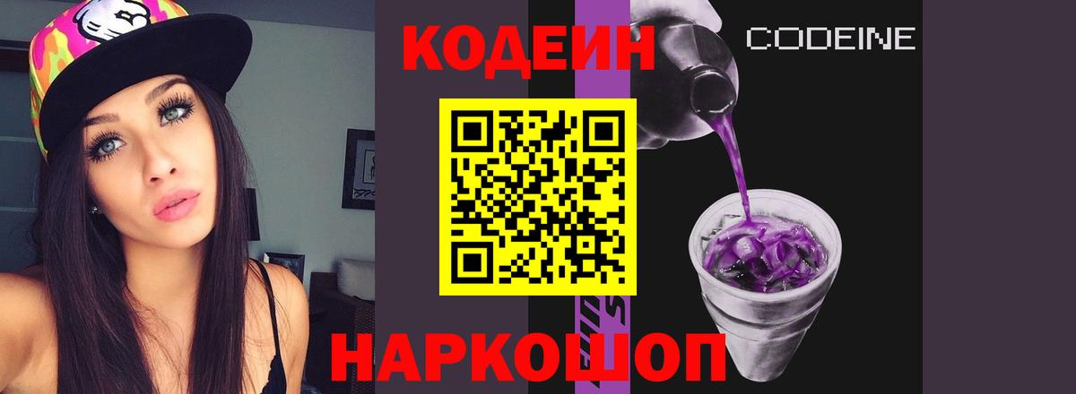 Кодеин напиток Lean (лин) Вольск
